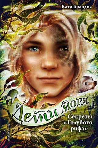 Дети моря. Книга 5. Секреты «Голубого рифа»