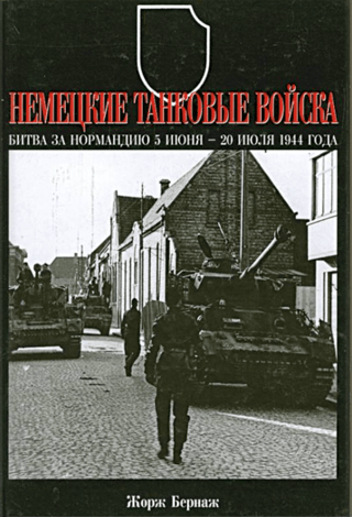 Немецкие танковые войска. Битва за Нормандию 5 июня - 20 июля 1944 года