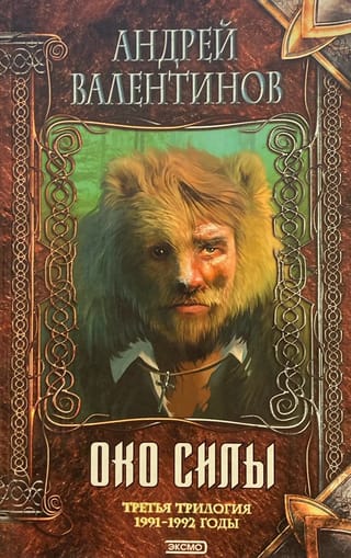 Око силы.  Третья трилогия. 1991-1992 годы