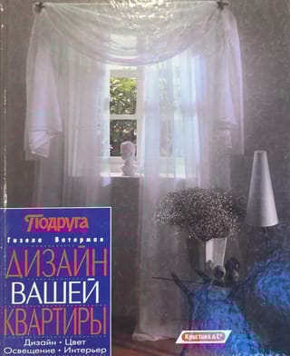 Дизайн вашей квартиры. Дизайн. Цвет. Освещение. Интерьер