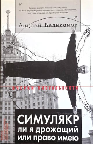 Симулякр ли я дрожащий или право имею