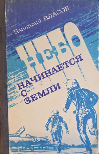 Небо начинается с Земли