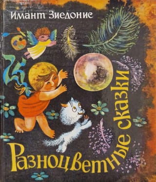 Разноцветные сказки