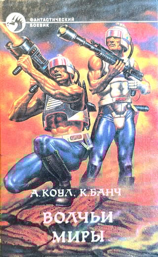 Волчьи миры