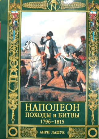 Наполеон. Походы и битвы. 1796-1815