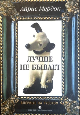 Лучше не бывает