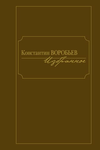 Избранное. Константин Воробьев