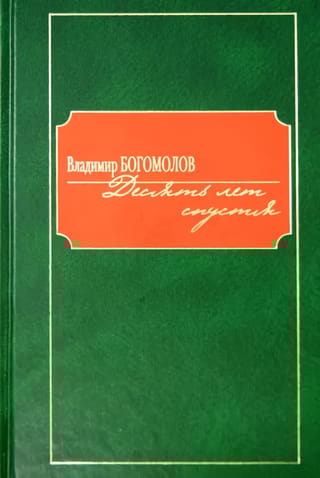 Десять лет  спустя