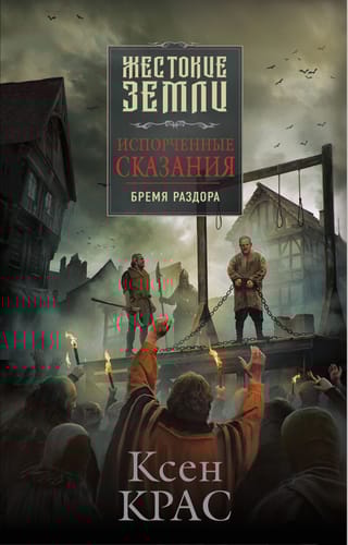 Испорченные сказания.  Том 2. Бремя раздора