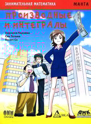 Занимательная  математика. Производные и интегралы