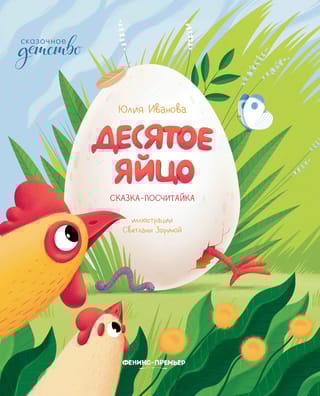 Десятое  яйцо. Сказка-посчитайка