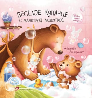 Веселое  купание с малюткой мишуткой