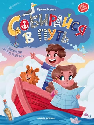 Собирайся  в путь. Энциклопедия путешественника