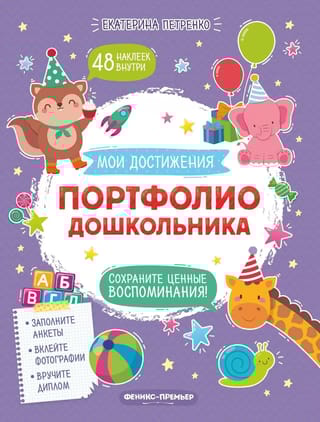 Портфолио  дошкольника