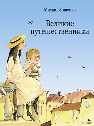Великие  путешественники