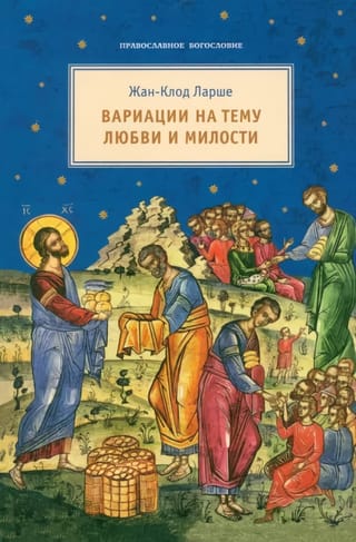 Вариации  на тему любви и милости
