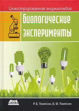 Иллюстрированная  энциклопедия. Биологические эксперименты