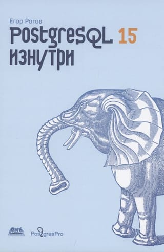 POSTGRESQL  15 изнутри