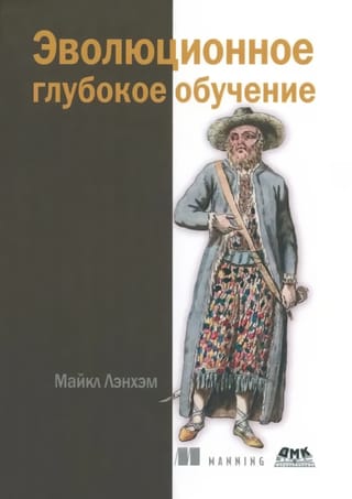 Эволюционное  глубокое обучение. Генетические алгоритмы и нейронные сети