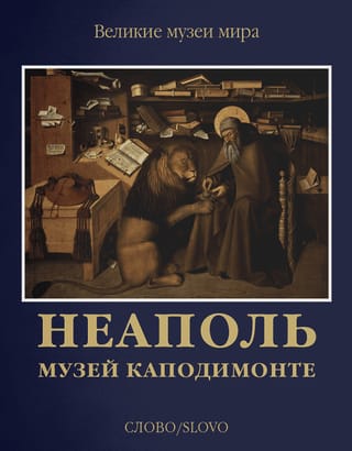 Неаполь.  Музей Каподимонте