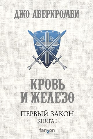 Первый закон. Книга  1. Кровь и железо