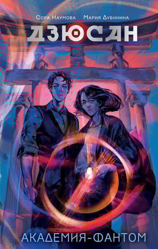 Дзюсан.  Академия-фантом