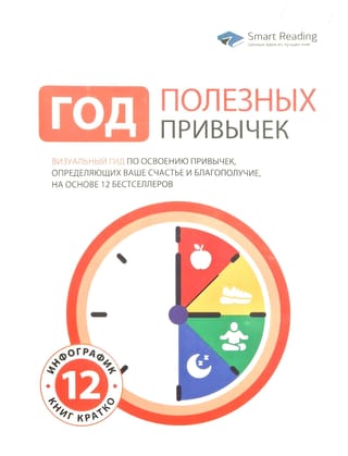 Год полезных привычек: Визуальный гид по освоению привычек, определяющих ваше счастье и благополучие, на основе 12 бестселлеров