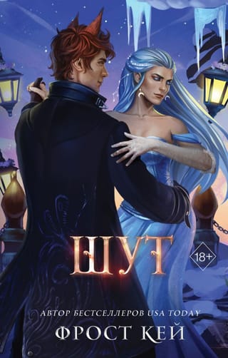 Темные королевства.  Книга 2. Шут