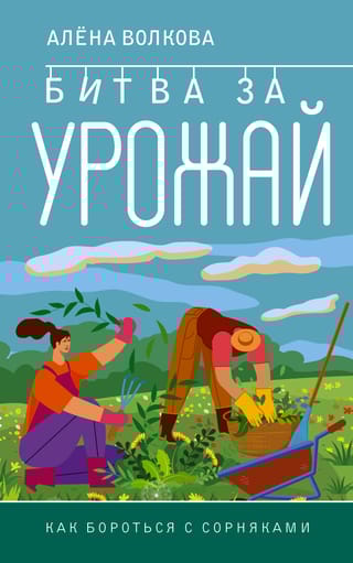 Битва за урожай. Как  бороться с сорняками