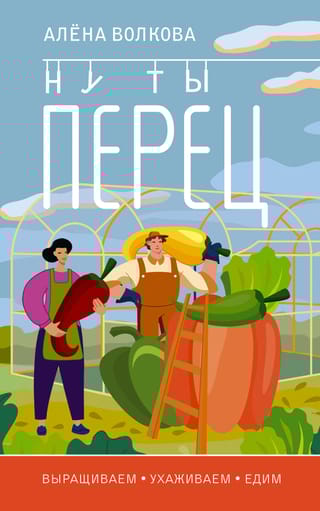 Ну ты перец.  Выращиваем, ухаживаем и едим