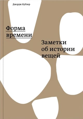 Форма  времени. Заметки об истории вещей