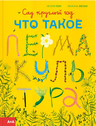 Сад  круглый год. Что такое пермакультура