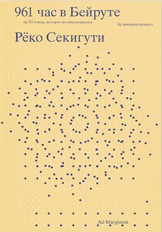 961 час в  Бейруте (и 321 блюдо, которое их сопровождало)