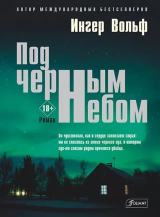 Под черным небом 