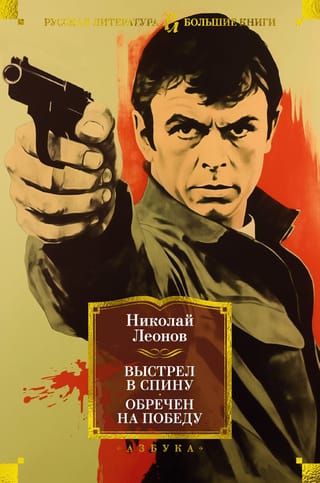 Выстрел в спину.  Обречен на победу