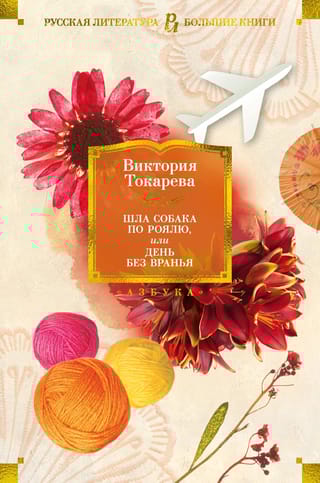 Шла собака по роялю,  или День без вранья