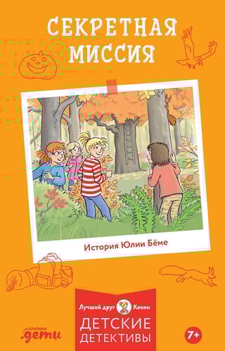 Секретная  миссия