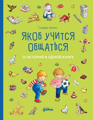 Якоб  учится общаться. 10 историй в одной книге