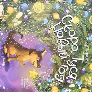 Скоро,  Туся, Новый год