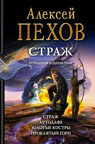 Страж. Аутодафе. Золотые костры. Проклятый горн