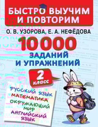 10000 заданий и  упражнений. 2 класс. Русский язык, математика, окружающий мир, английский  язык