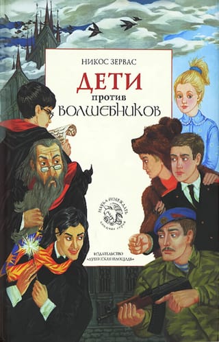 Дети против волшебников
