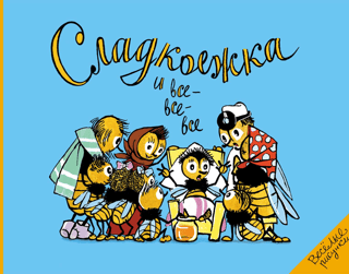 Сладкоежка  и все-все-все. По страницам детского юмористического журнала