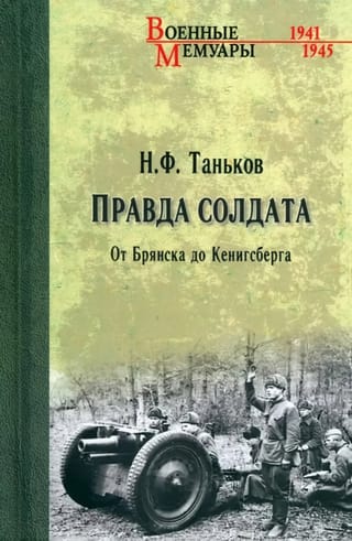 Правда солдата. От  Брянска до Кенигсберга