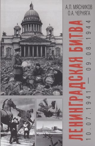 Ленинградская битва.  10.07.1941-09.08.1944