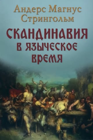 Скандинавия в  языческое время