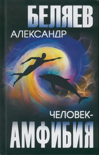 Человек-амфибия