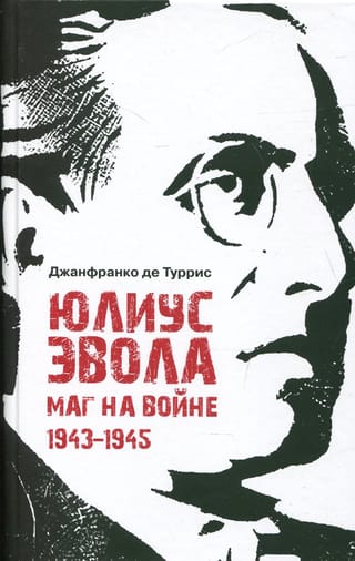 Юлиус Эвола. Маг на войне. 1943–1945