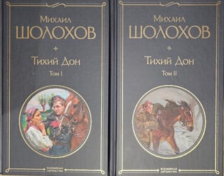 Тихий  Дон. В 2 томах