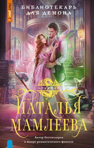 Библиотекарь для  демона